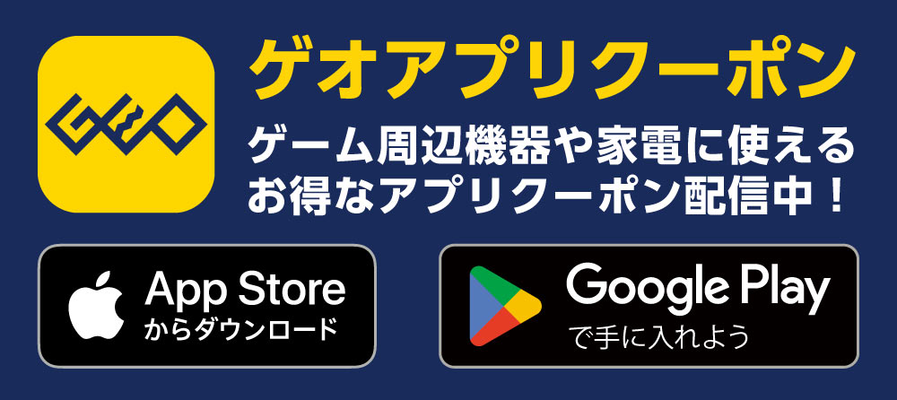 ゲオアプリクーポン配信中！