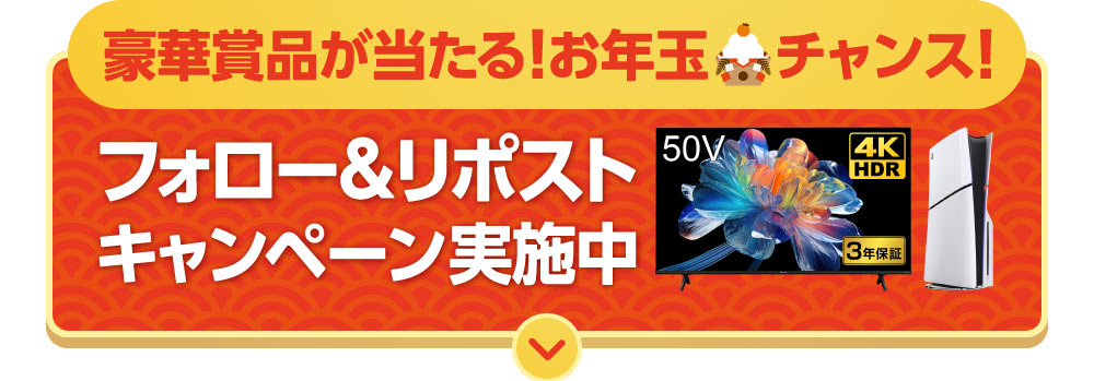 フォロー&リポストキャンペーン実施中