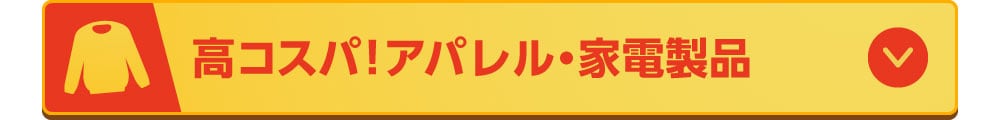高コスパ！アパレル・家電製品