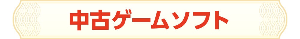 中古ゲームソフト