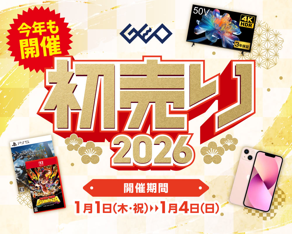 ゲオの初売り2026　1月1日(木・祝)から1月4日(日)まで！