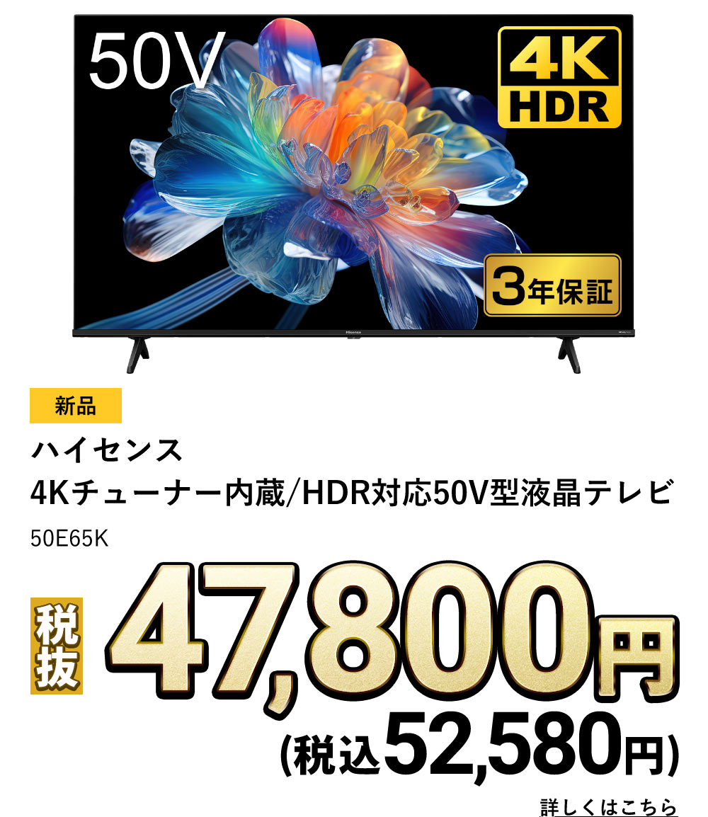 ハイセンス4Kチューナー内蔵/HDR対応50V型液晶テレビ　50E65K