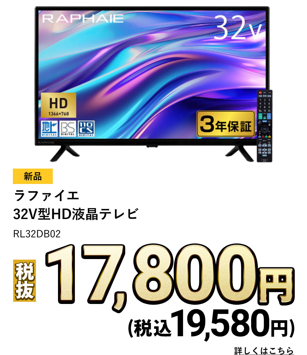 ラファイエ　32V型HD液晶テレビ