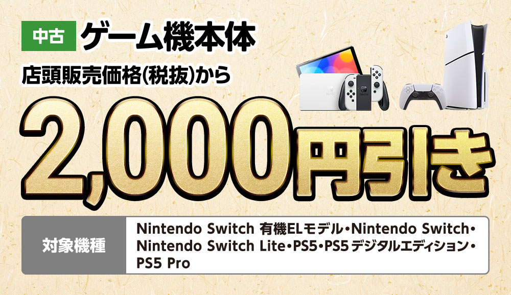 中古Nintendo Switch本体 店頭販売価格(税抜)から2,000円引き