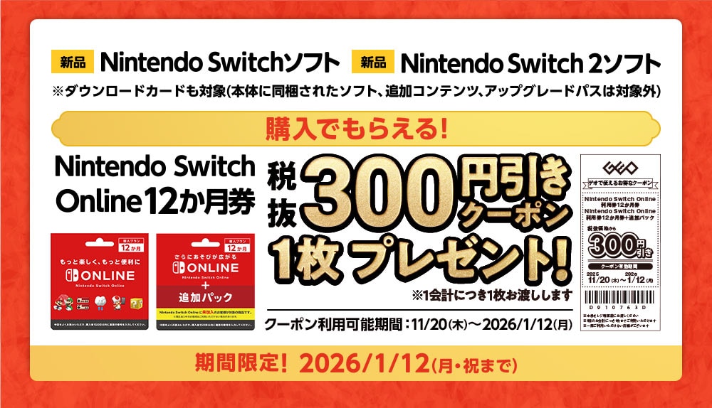 新品Nintendo Switchソフト・新品Nintendo Switch 2ソフト購入でNintendo Switch Online12か月券 税抜300円引きクーポン1枚プレゼント！