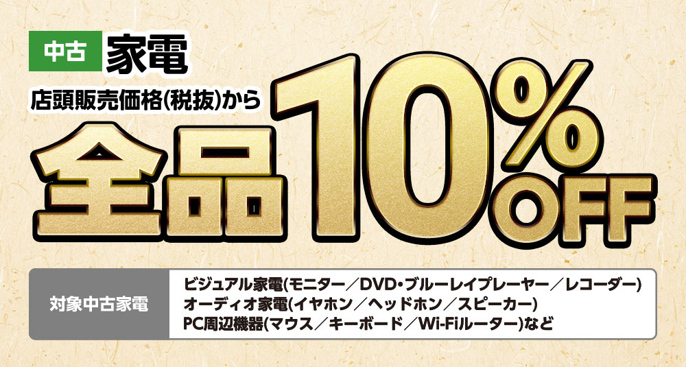中古家電　店頭販売価格(税抜)から全品10%OFF