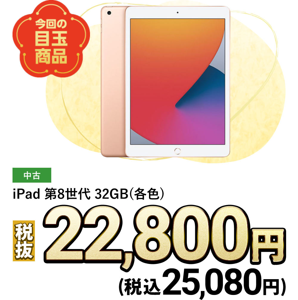 iPad 第8世代 32GB(各色)