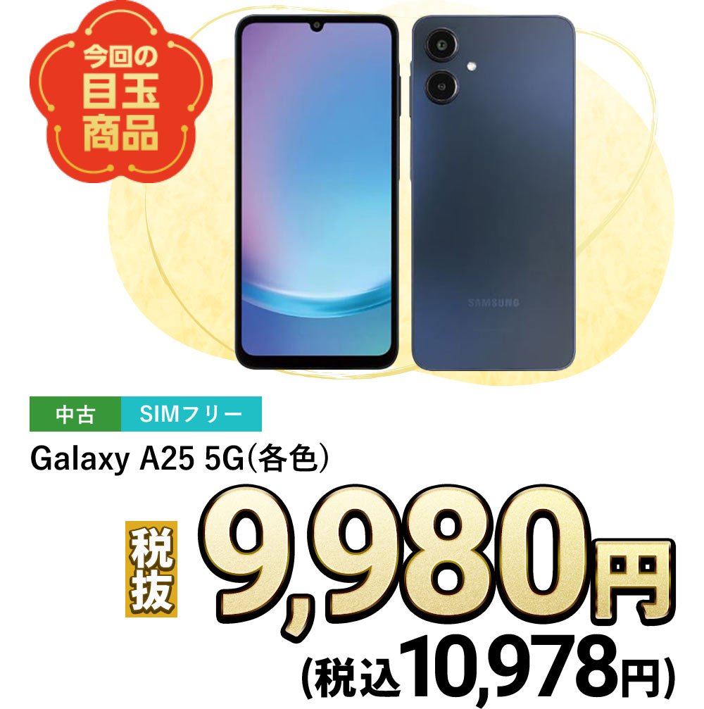 Galaxy A25 5G (各色)
