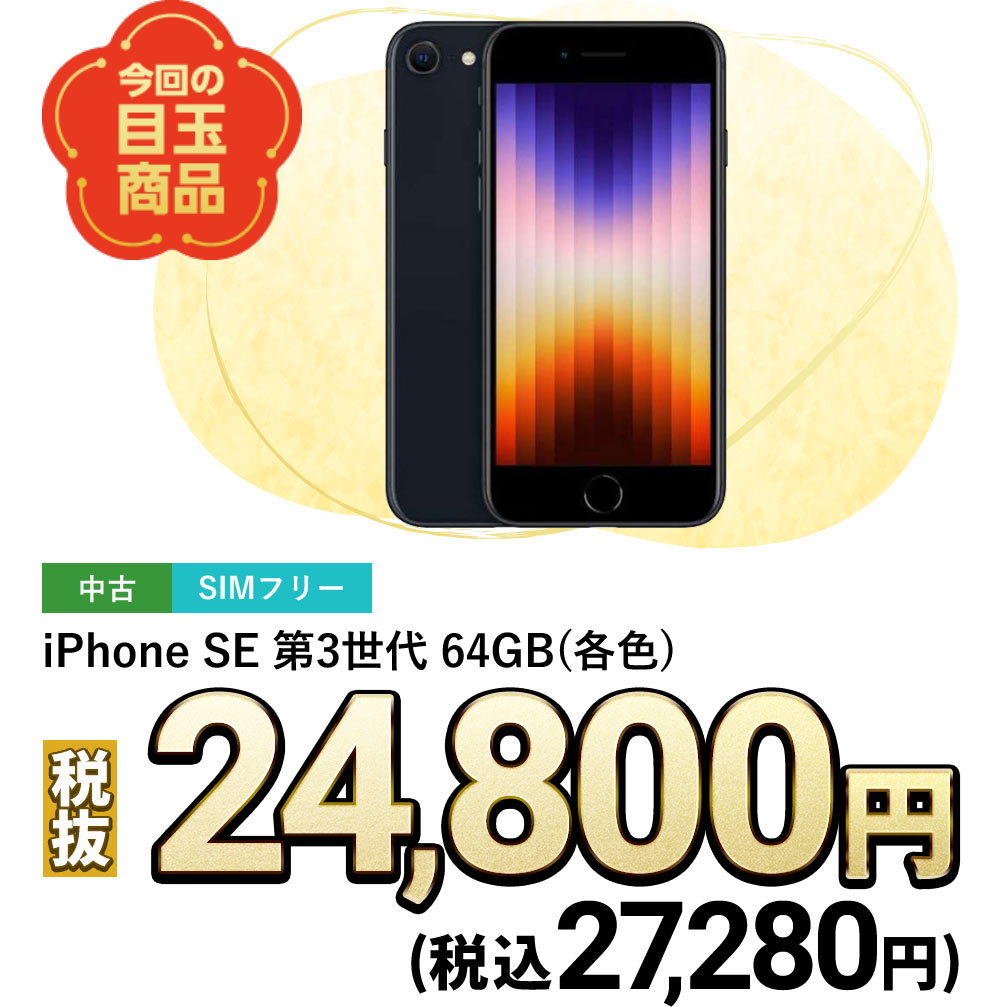 iPhone SE 第3世代 64GB (各色)
