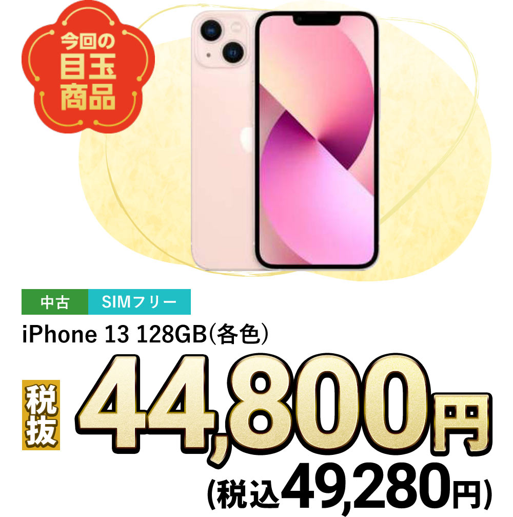 iPhone 13 128GB (各色)