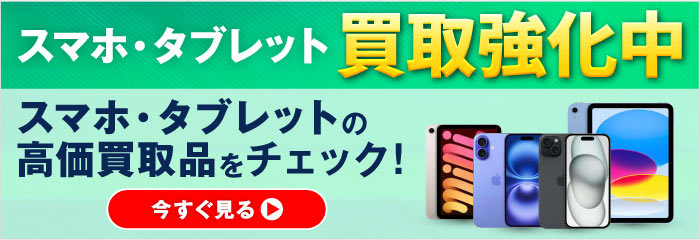 スマホ・タブレット買取強化中