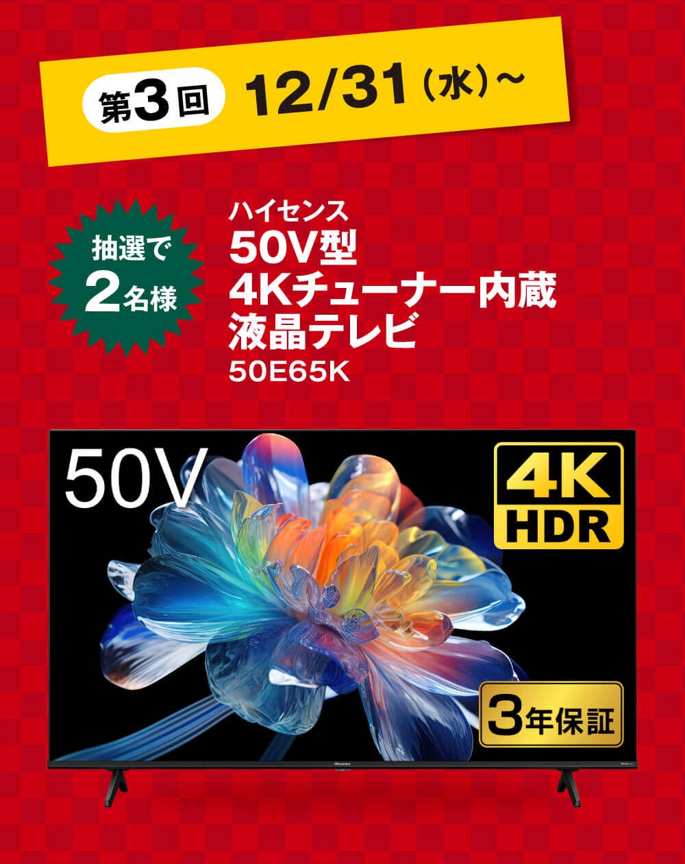 第3回12/31(水)～