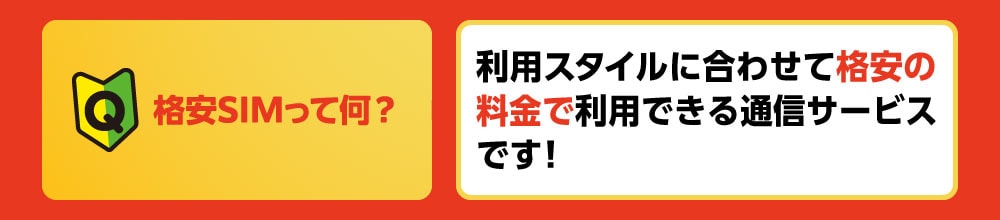 Q 格安SIMって何？