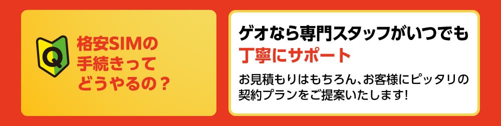 Q 格安SIMの手続きってどうやるの？