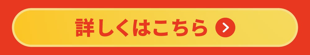 詳しくはこちら
