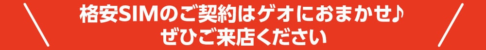 格安SIMのご契約はゲオにおまかせ♪ぜひご来店ください