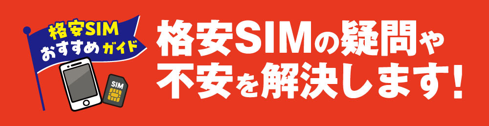 格安SIMおすすめガイド