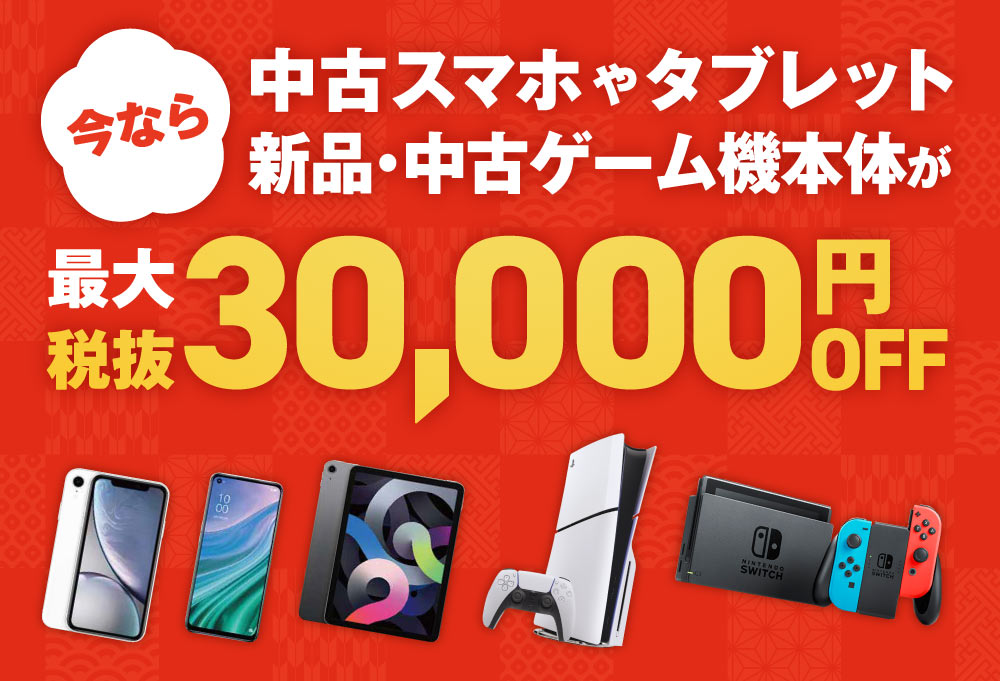今なら格安SIMのご契約で中古スマホやゲーム機本体が最大税抜30,000円OFF!