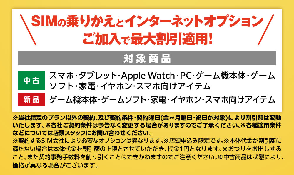 SIMの乗り換えとインターネットオプションご加入で最大割引適用！
