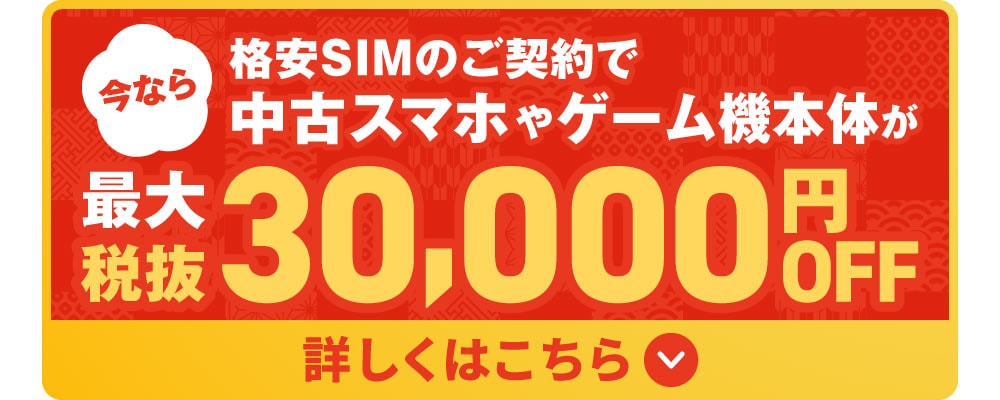 今なら格安SIMのご契約で中古スマホやゲーム機本体が最大税抜30,000円OFF!
