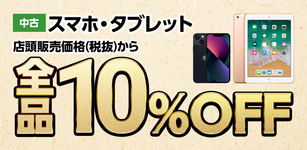 中古スマホ・タブレット　店頭販売価格(税抜)から全品10%OFF