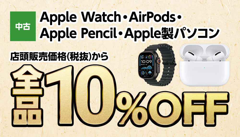 中古Apple Watch/AirPods・Apple Pencil・Apple製パソコン店頭販売価格(税抜)から全品10%OFF