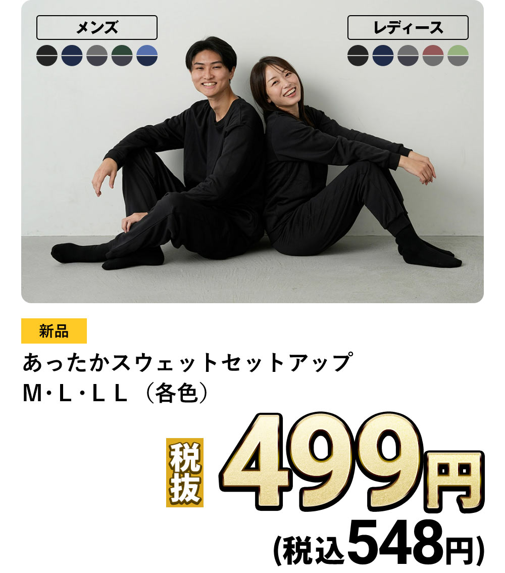 あったかスウェットセットアップM・L・LL（各色）