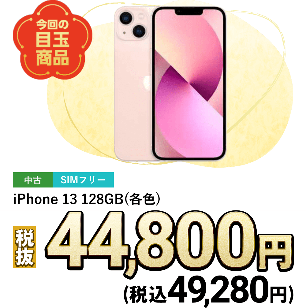 iPhone 13 128GB (各色)