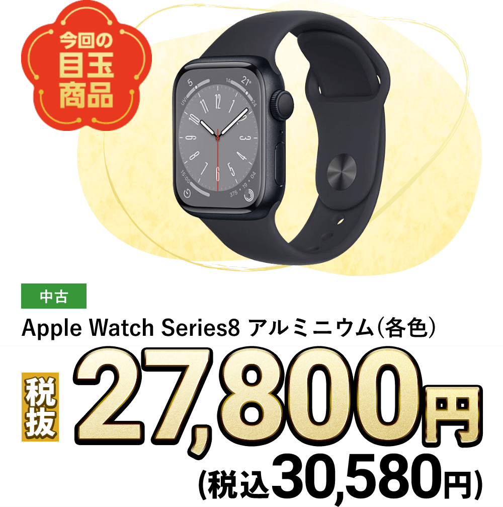 Apple Watch Series8 アルミニウム(各色)