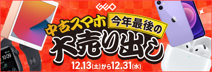 中古スマホ今年最後の大売り出し　12/31(水)まで