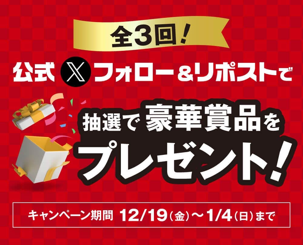 全3回！公式Xフォロー&リポストで抽選で豪華景品をプレゼント！