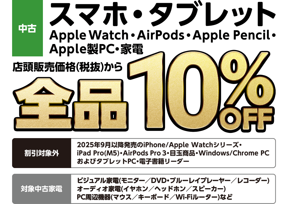 中古スマホ・タブレット　店頭販売価格(税抜)から全品10%OFF