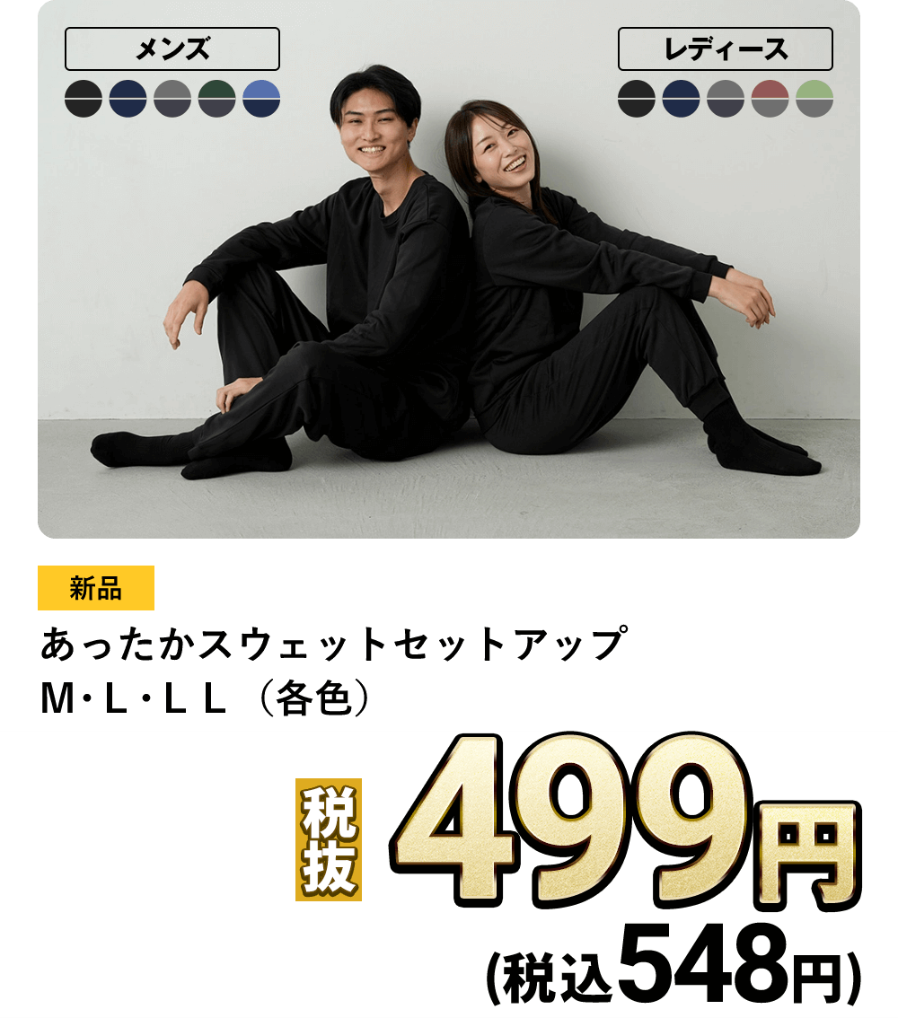 あったかスウェットセットアップM・L・LL（各色）