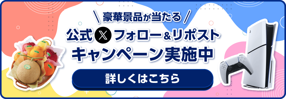 豪華景品が当たる！公式Xフォロー&リポストキャンペーン実施中
