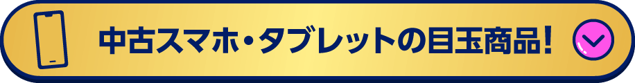 中古スマホ・タブレットの目玉商品！