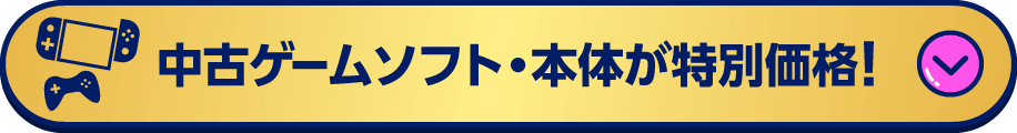 中古ゲームソフト・本体が特別価格！
