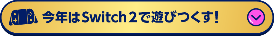 今年はSwitch 2で遊びつくす！