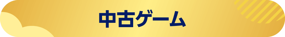 中古ゲーム