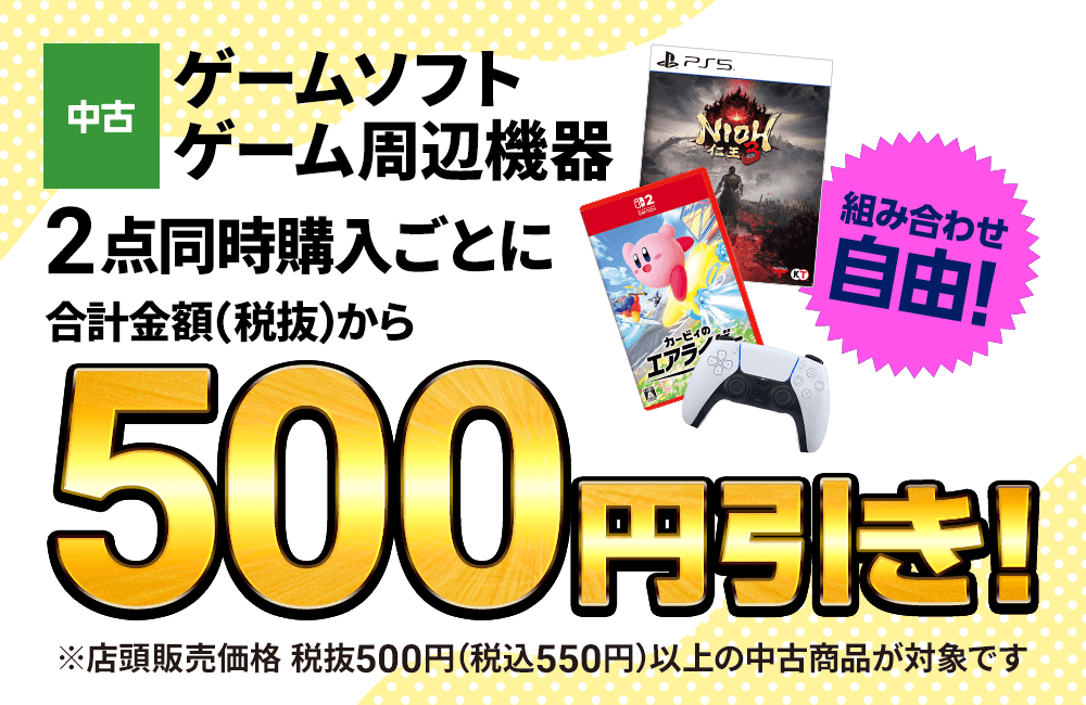 中古 ゲームソフト ゲーム周辺機器2点同時購入ごとに合計金額（税抜）から500円引き！