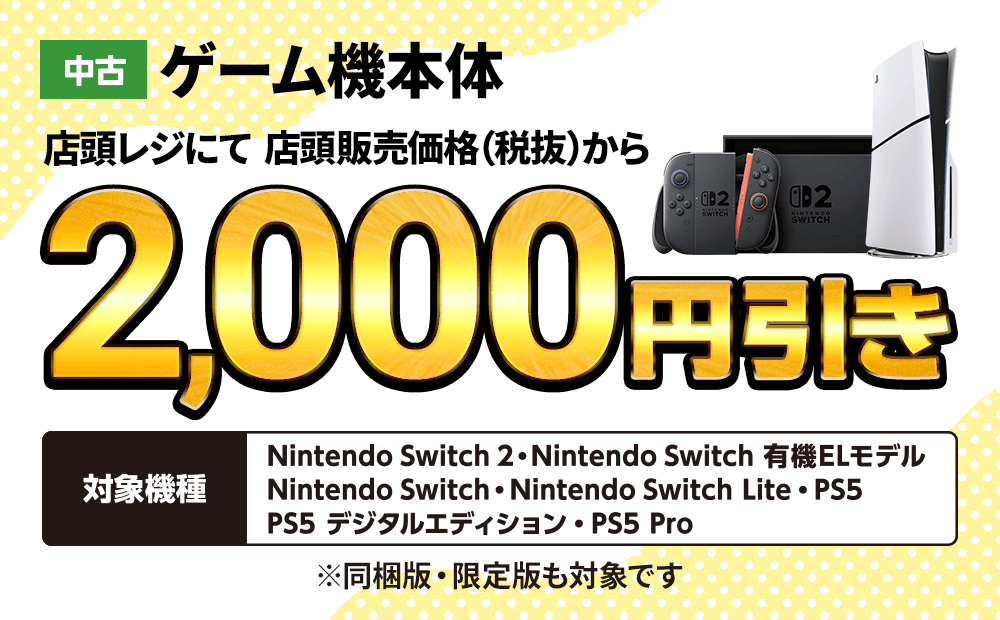 中古ゲーム機本体 店頭レジにて店頭販売価格（税抜）から2,000円引き