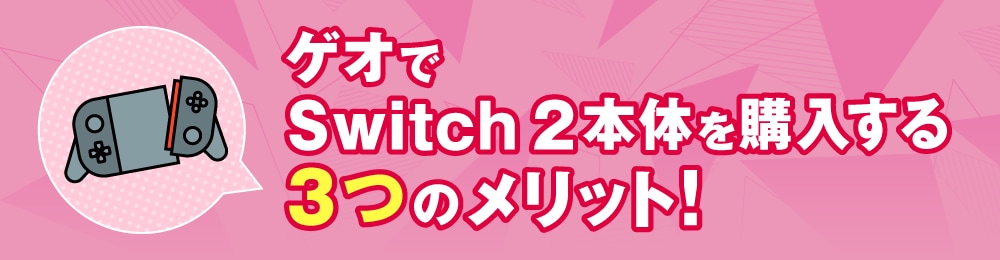 ゲオでSwitch 2 本体を購入する3つのメリット！