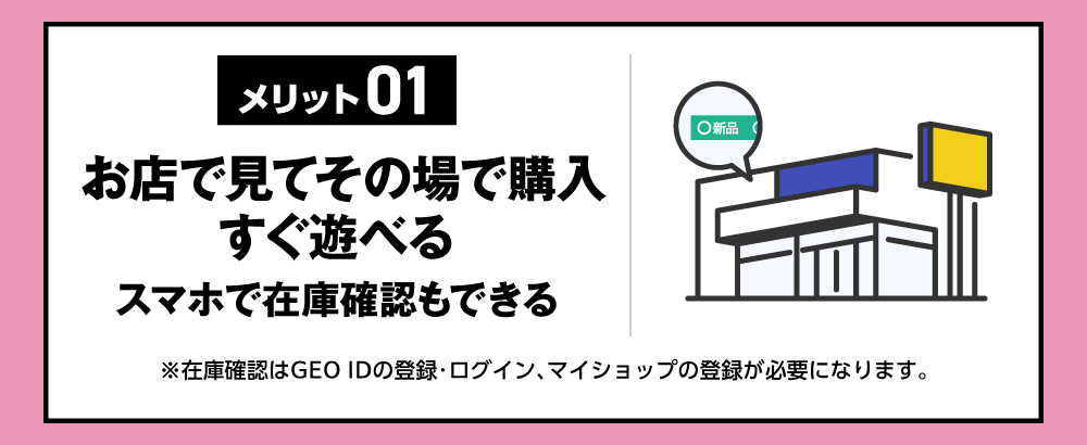 お店で見てその場で購入すぐ遊べる　スマホで在庫確認もできる