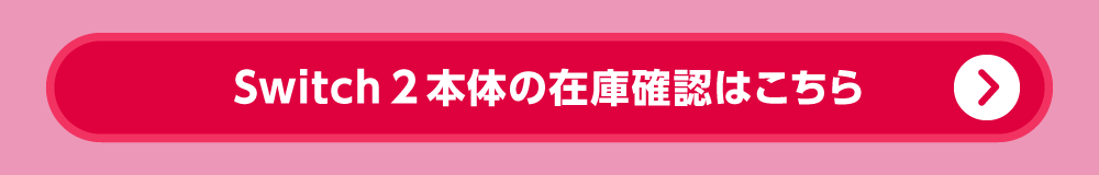 Switch 2本体の在庫確認はこちら