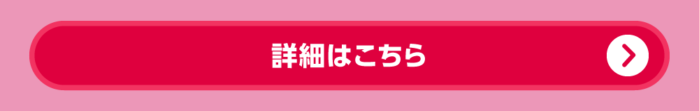 詳細はこちら