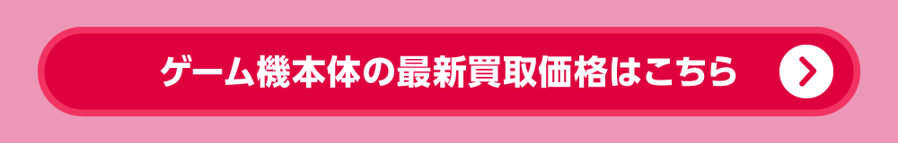 ゲーム機本体の最新買取価格はこちら