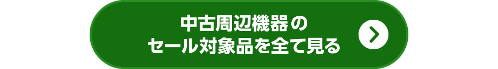 中古周辺機器のセール対象品を全て見る