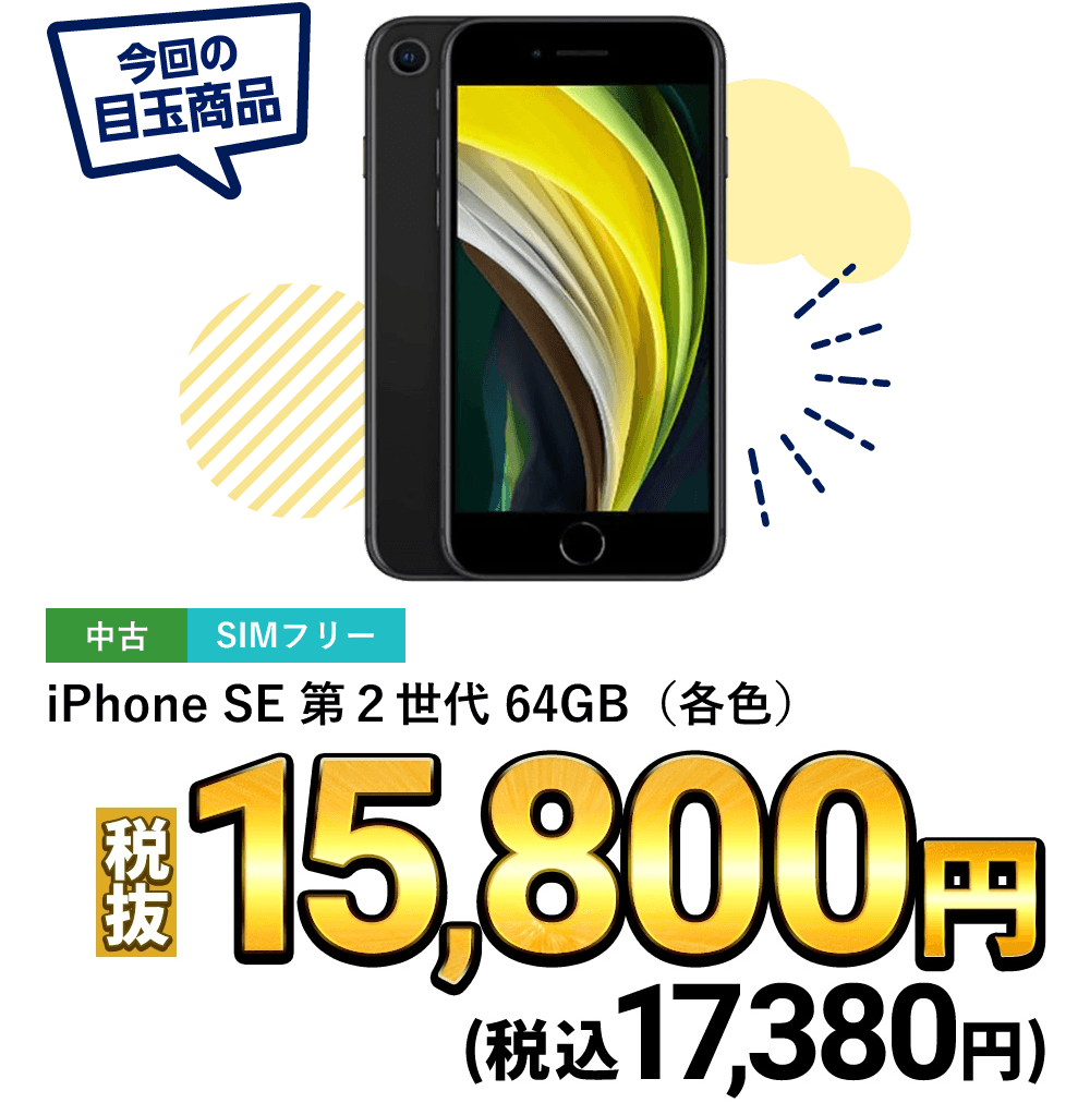 iPhone SE 第2世代 64GB