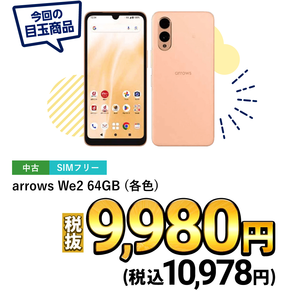 arrows We2 64GB (各色)が税抜10,978円！