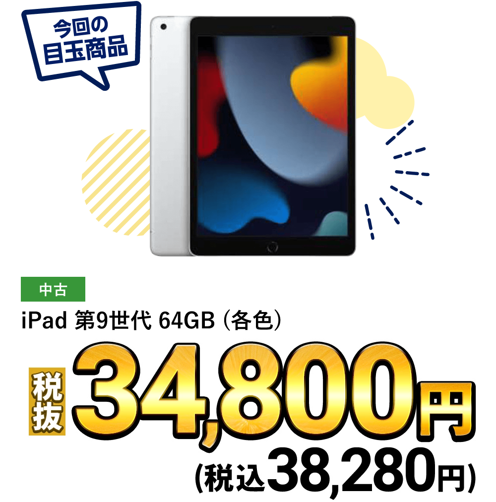 iPad 第9世代 64GB (各色)が税抜38,280円！