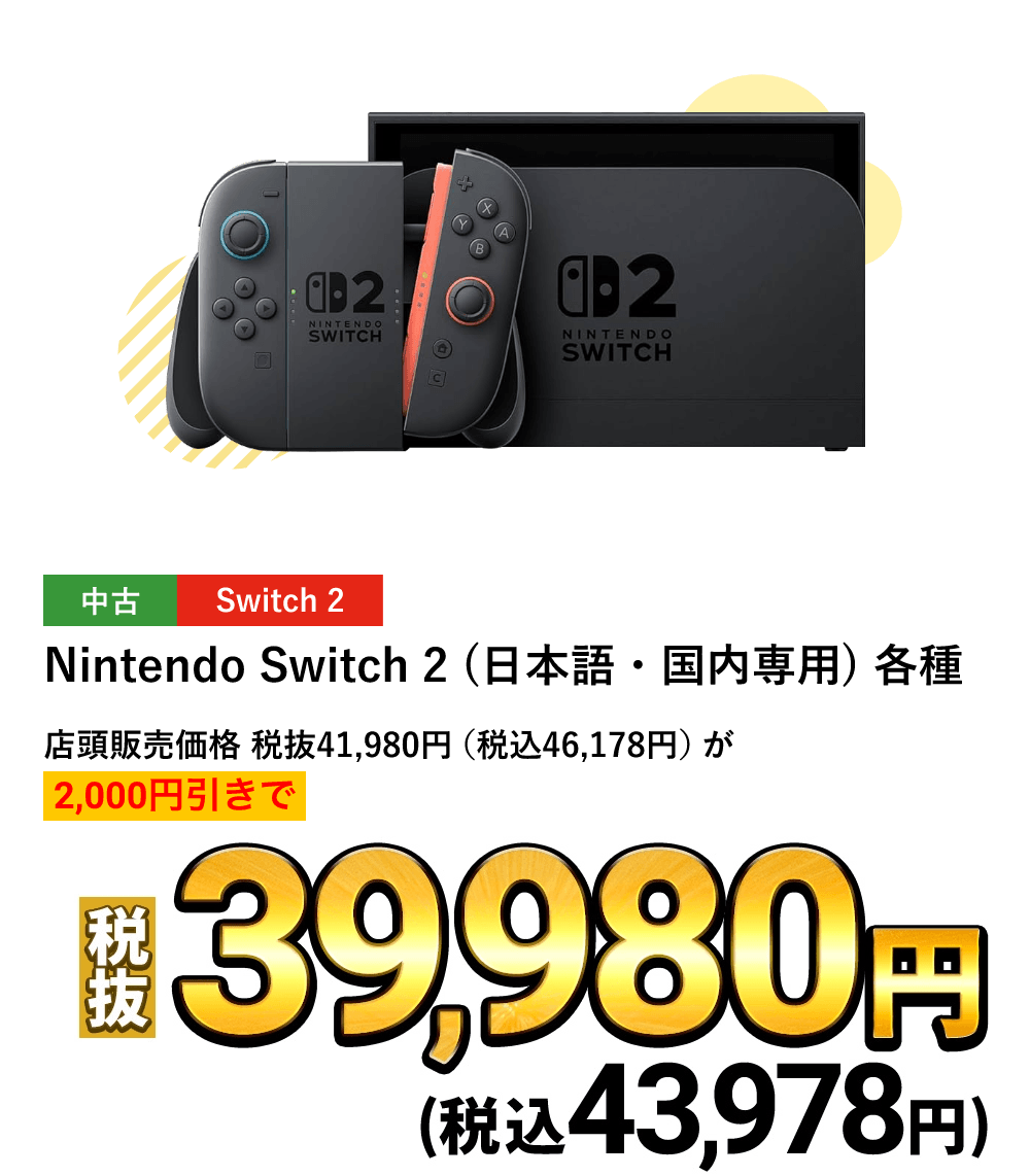 Nintendo Switch 2（日本語・国内線用）各種